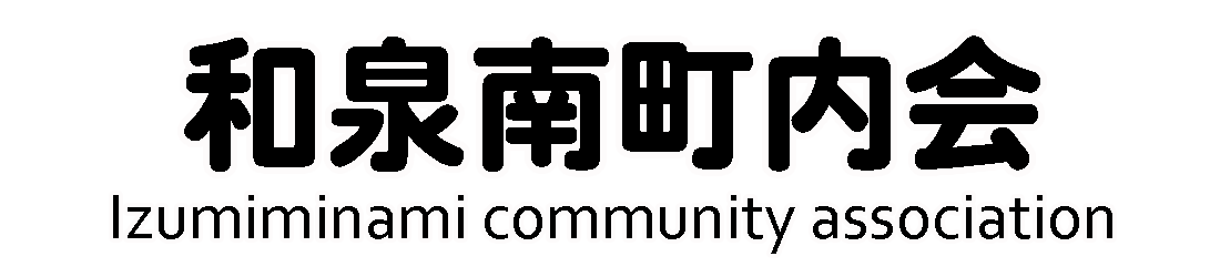和泉南町内会